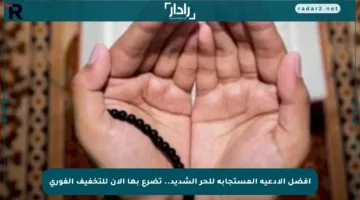 أفضل الأدعية المستجابة للحر الشديد.. تضرع بها الآن للتخفيف الفوري